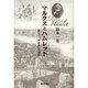 マルクスとハムレット―新しく『資本論』を読む [単行本]