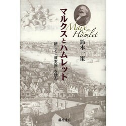 マルクスとハムレット―新しく『資本論』を読む [単行本]