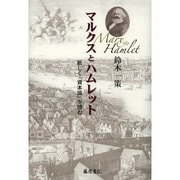 マルクスとハムレット―新しく『資本論』を読む [単行本]