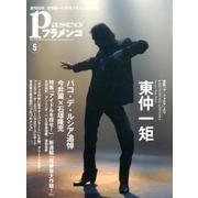 パセオフラメンコ 2014年5月号 [全集叢書]