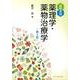 図解表説薬理学・薬物治療学 第4版 [単行本]