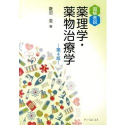 図解表説薬理学・薬物治療学 第4版 [単行本]