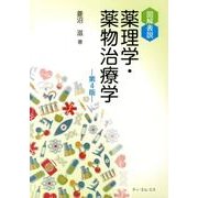 図解表説薬理学・薬物治療学 第4版 [単行本]