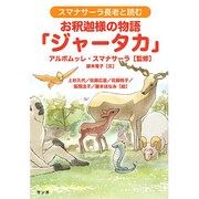 スマナサーラ長老と読むお釈迦様の物語「ジャータカ」 [単行本]