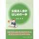 公益法人会計 はじめの一歩 [単行本]