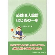 公益法人会計 はじめの一歩 [単行本]