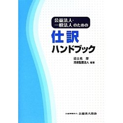 公益法人・一般法人のための仕訳ハンドブック [単行本]