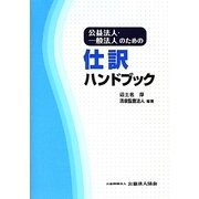 公益法人・一般法人のための仕訳ハンドブック [単行本]
