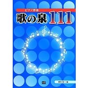 ピアノ伴奏 歌の泉111 [単行本]