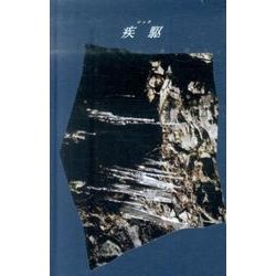 疾駆 創刊号 [単行本]