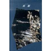 疾駆 創刊号 [単行本]