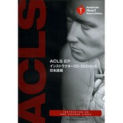 ACLS EPインストラクターCD・DVDセット 日本語版