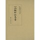 新編 八坂神社文書 [単行本]