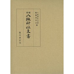 新編 八坂神社文書 [単行本]