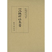 新編 八坂神社文書 [単行本]