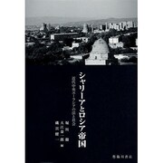 シャリーアとロシア帝国―近代中央ユーラシアの法と社会 [単行本]