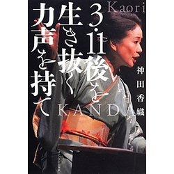 3・11後を生き抜く力声を持て [単行本]