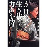 3・11後を生き抜く力声を持て [単行本]