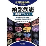 圧倒的画像数で診る!頭部疾患画像アトラス―典型例から応用例まで、2000画像で極める読影力! [単行本]