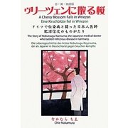 ヴリーツェンに散る桜―ドイツで伝染病と闘った日本人医師肥沼信次のものがたり [単行本]