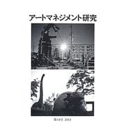アートマネジメント研究〈第14号(2013)〉 [単行本]