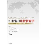21世紀の比較教育学―グローバルとローカルの弁証法 [単行本]