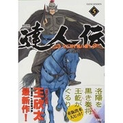 達人伝～9万里を風に乗り～ 5（アクションコミックス） [コミック]