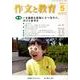 作文と教育 2014年5月号 [全集叢書]