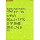 デザイナーのための省エネ住宅&住宅設備完全ガイド―改正省エネ法に完全対応(建築設計シリーズ〈7〉) [単行本]