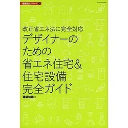 デザイナーのための省エネ住宅&住宅設備完全ガイド―改正省エネ法に完全対応(建築設計シリーズ〈7〉) [単行本]