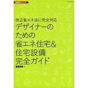 デザイナーのための省エネ住宅&住宅設備完全ガイド―改正省エネ法に完全対応(建築設計シリーズ〈7〉) [単行本]