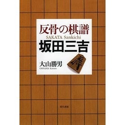 反骨の棋譜 坂田三吉 [単行本]