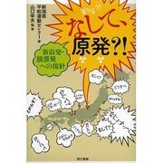 なして、原発?!―新潟発・脱原発への指針 [単行本]