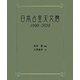 日本占星天文暦―1900～2050 [単行本]