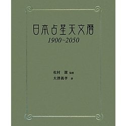 ヨドバシ.com - 日本占星天文暦―1900～2050 [単行本] 通販【全品無料配達】