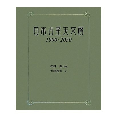21世紀占星天文暦 : 2001-2050A.D. : 日本標準時間 : at…+spbgp44.ru