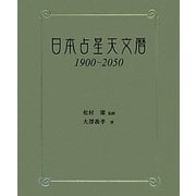 日本占星天文暦―1900～2050 [単行本]