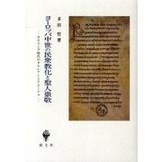 ヨーロッパ中世の民衆教化と聖人崇敬－カロリング時代のオルレアンとリエージュ [単行本]