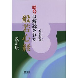 暗号は解読された 般若心経 改訂版 [単行本]