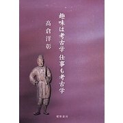 趣味は考古学 仕事も考古学 [単行本]