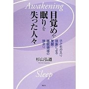 目覚めや眠りを失った人々―子どもがえり現象による覚醒・睡眠領域の狭まり [単行本]