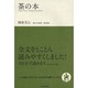 茶の本(いつか読んでみたかった日本の名著シリーズ〈7〉) [単行本]