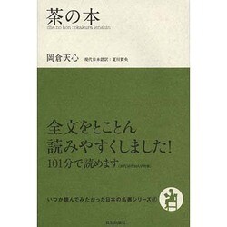 茶の本(いつか読んでみたかった日本の名著シリーズ〈7〉) [単行本]