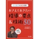 白石範孝の国語授業 おさえておきたい指導の要点&技術50 [単行本]