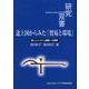 途上国からみた「貿易と環境」―新しいシステム構築への模索(研究双書) [全集叢書]