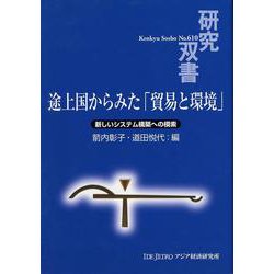 途上国からみた「貿易と環境」―新しいシステム構築への模索(研究双書) [全集叢書]