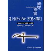 途上国からみた「貿易と環境」―新しいシステム構築への模索(研究双書) [全集叢書]