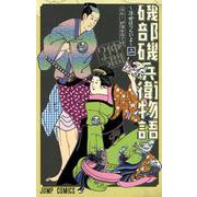 磯部磯兵衛物語～浮世はつらいよ～ 2(ジャンプコミックス) [コミック]