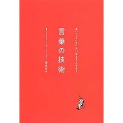 言葉の技術―思いつくものではない。考えるものである。 [単行本]