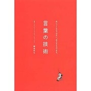 言葉の技術―思いつくものではない。考えるものである。 [単行本]